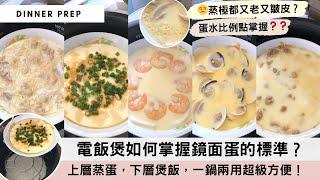 【電飯煲蒸蛋】突破傳統不要鑊，電飯煲竟然可以蒸出「嫩滑鏡面蛋」極少人推薦，但卻太容易成功！蛋水分離點解決？次次都蒸老蛋好氣汝？