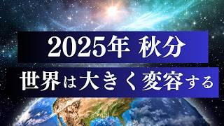 2025年秋分 地球に起こる希望  / 5次元タイムラインを図解解説