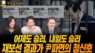 어제도 승리, 내일도 승리! 재보선 결과가 尹파면의 청신호 (ft. 오창석, 신유진, 김지호)