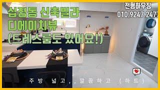 십정동 신축빌라 디에이치뷰 1호선 백운역 도보2분 신축빌라 안방 드레스룸 밝은집