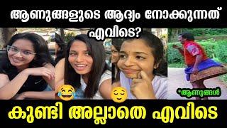 കുണ്ടി വിട്ട് ഒരു കളിയും ഇല്ലാ |Public opinion|Troll malayalam