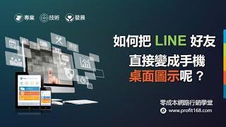 【LINE 教學】如何把 LINE 好友直接變成手機桌面圖示？