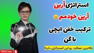 یکی از استراتژیهای خودم هستش که وین ریتش عالیه,ترکیب ایچیموکو با گن که میترکونه.