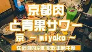 浪漫京町家 美味京都在地肉+京野菜 人氣網紅餐廳｜祇園｜京都肉と青果サワー 京 ～miyako～｜【京都美食探店】