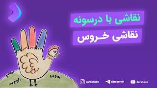 نقاشی با درسونه نقاشی خروس