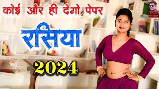 कोई और ही देगो पेपर कापी कोरी | Rasiya 2024 | Koi Aur hi Dego Paper | रसिया | New Rasiya