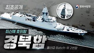 ‘움직이는 요새’ 경북함 최초 공개! 해군의 새 전력 탄생기~