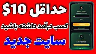 10$ تتر رایگان از سایت جدید استخراج ابری رایگان|کسب درآمد دلاری