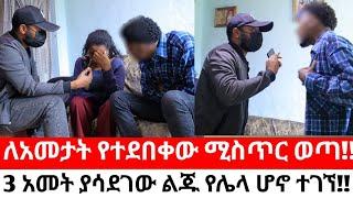 ለአመታት የተደበቀው ሚስጥር ወጣ!!3 አመት ያሳደገው ልጁ የሌላ ሆኖ ተገኘ!!