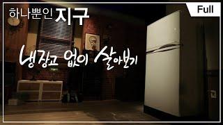 [하나뿐인 지구] 냉장고 없이 일주일 살아보기 20141219