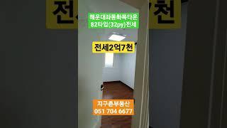 해운대화목타운84타입 전세2억7천만원