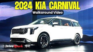 2024 Kia Carnival का वॉकअराउंड वीडियो: एक नज़र में देखें कार की खूबियां