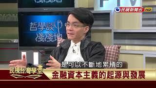 【民視台灣學堂】哲學談，淺淺地:共產世界還是共慘世界  2017.12.15—沈清楷、葉浩、吳豐維 \ 來賓:梁文韜