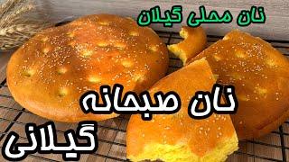 بهترین روش پخت نان کماج گیلان _ طرز تهیه نان صبحانه محلی _ نان کماج گیلان