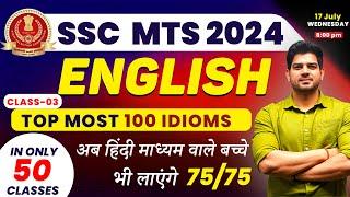 SSC  MTS English में कैसे लाए 75/75 Day-03 | English for ssc mts 2024 |ssc mts English batch | ssc