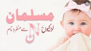 N Letter Baby Girl Names | Muslim Girl Names starting with N | ن والے نام | Baby Girl Names 2024