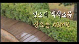 잠안올때 듣는 빗소리 ASMR/백색소음,불면증치료 (내가보고싶어서 만든 영상)