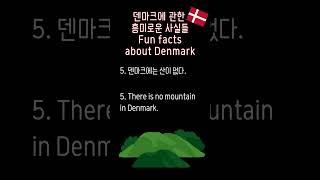 덴마크에 관한 흥미로운 사실들! Fun facts about Denmark!