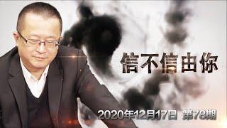 2021年十二生肖运势(下) 猴鸡狗猪《信不信由你》2020.12.17 第78期