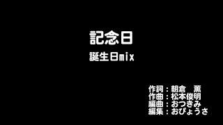 レモンエンジェル『記念日』誕生日mix