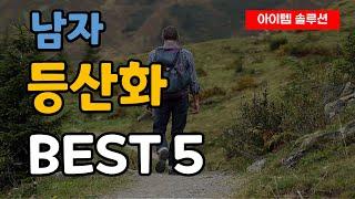 가장 인기 있는 남자 등산화 추천 순위 Best5