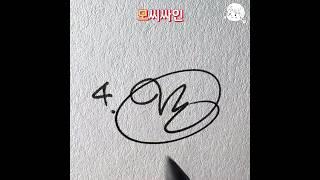 모씨싸인하는 법 #사인만들기