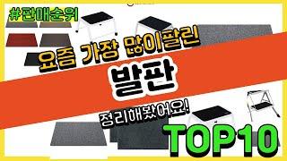 발판 추천 판매순위 Top10 || 가격 평점 후기 비교