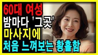 (반전실화)황혼의 늦은 나이에 맛본 전율의 황홀함, 60대 여성이 말하는 감각이 깨어나는 충격적인 방법ㅣ황혼연애ㅣ황혼ㅣ노년ㅣ오디오북ㅣ노후의지혜ㅣ인생사연ㅣ황혼사랑