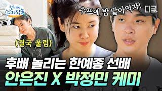 [#언니네산지직송] 박정민 동공에 활력 도는 순간 = 안은진 놀릴 때 대학 후배 놀리는데 진심인 선배미 없는 오빠(?)