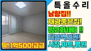 채광좋은 남향, 저렴한 매물 찾으시죠!? 나왔습니다! 급매가격 1억500만원! 채광좋고, 입지까지 너무 완벽한 급매물! [5-J135] #인천부동산급매물 #부평구빌라 #부평동빌라