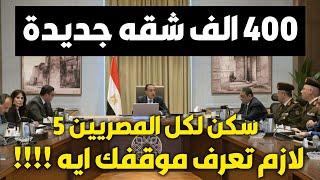 بعد الاعلان عن طرح جديد لسكن لكل المصريين بعدد400الف وحده⁉️موقف المتقدمين علي سكن لكل المصريين5 ايه