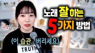 노래 잘하는 5가지 방법 - 습관 버리기 | 버블디아