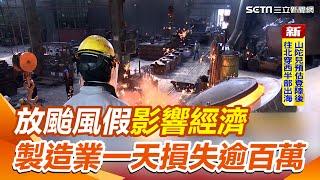 放颱風假影響經濟 製造業一天損失逾百萬 外送員也哀嚎：無風無雨想賺錢｜三立新聞網 SETN.com