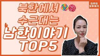 북한에서 수근대는 신통방통한 남한 이야기 TOP5