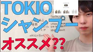 TOKIOのサロンシャンプーはオススメなのかOEM化粧品販売者が解説