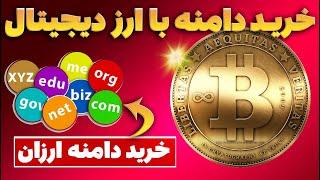 خرید دامنه با ارز دیجیتال ⭐ خرید دامنه ارزان