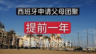 移民西班牙，申请父母家庭团聚需要一年前开始给父母名下的银行卡转账。租房合同和保险需要购买。