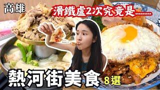 【高雄美食】三民區熱河街美食一級戰區8選！熱河商圈美食懶人包！滑鐵盧2次就為了神秘的月底救星！不吃生煎包跟小雅你管我！