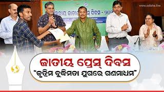 କୃତ୍ରିମ ବୁଦ୍ଧିମତା ଯୁଗରେ ଗଣମାଧ୍ୟମ | State Level National Press Day Celebration in Bhubaneswar