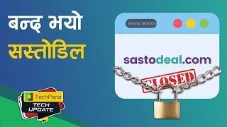 बन्द भयो सस्तोडिल | Sastodeal Shuts Down!  | TechUpdate Ep 319