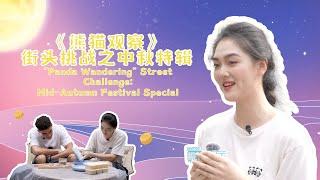 Experiencing Chinese legend in "Panda Wandering" Street Challenge: Mid-Autumn Festival Special!