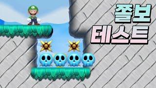 썸네일에 보이는 파츠만으로 겁쟁이 테스트 맵 완성 - 슈퍼마리오 메이커 2