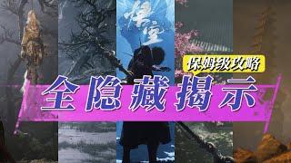 【黑神话：悟空】全关卡隐藏地图、支线任务指南