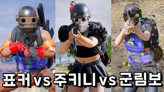 표커 vs 주키니 vs 군림보