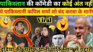 पाकिस्तान की कमेड का कोई अंत नहीं/Pakistani best comedy show/Pakistan funny reaction video 