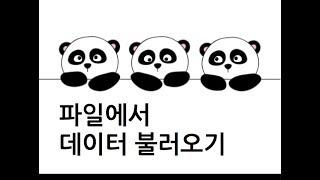 [Pandas 강의] 파일에서 데이터 불러오기