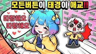 쁘허"만" 좋아하는 버튼찾기 역대급으로 당황한 태경.. (마인크래프트)