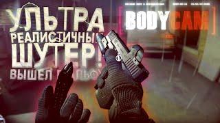 Bodycam - УЛЬТРА РЕАЛИСТИЧНЫЙ ШУТЕР ВЫШЕЛ! - RTX 4090