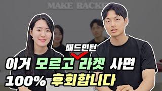 이거 모르고 배드민턴라켓 사면 100% 후회합니다. 나한테 맞는 배드민턴라켓 고르는 법