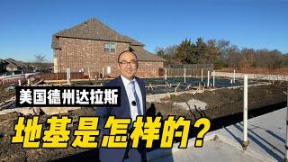 美国德州达拉斯房子的地基都是怎么建的？｜美国买房找邱锐 德州达拉斯房产经纪人